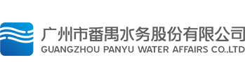 番禺水務(wù)