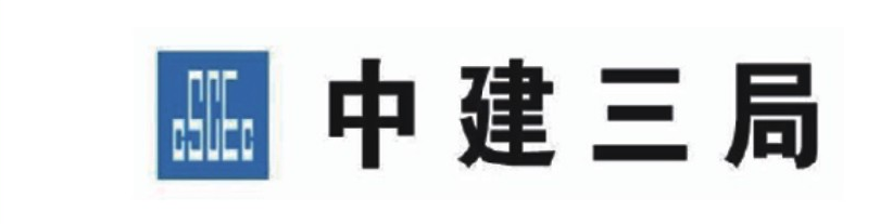 中建三局